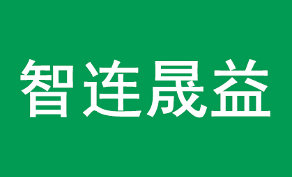 智連晟益委托匯泉翻譯官進行投資公司文件翻譯服務!