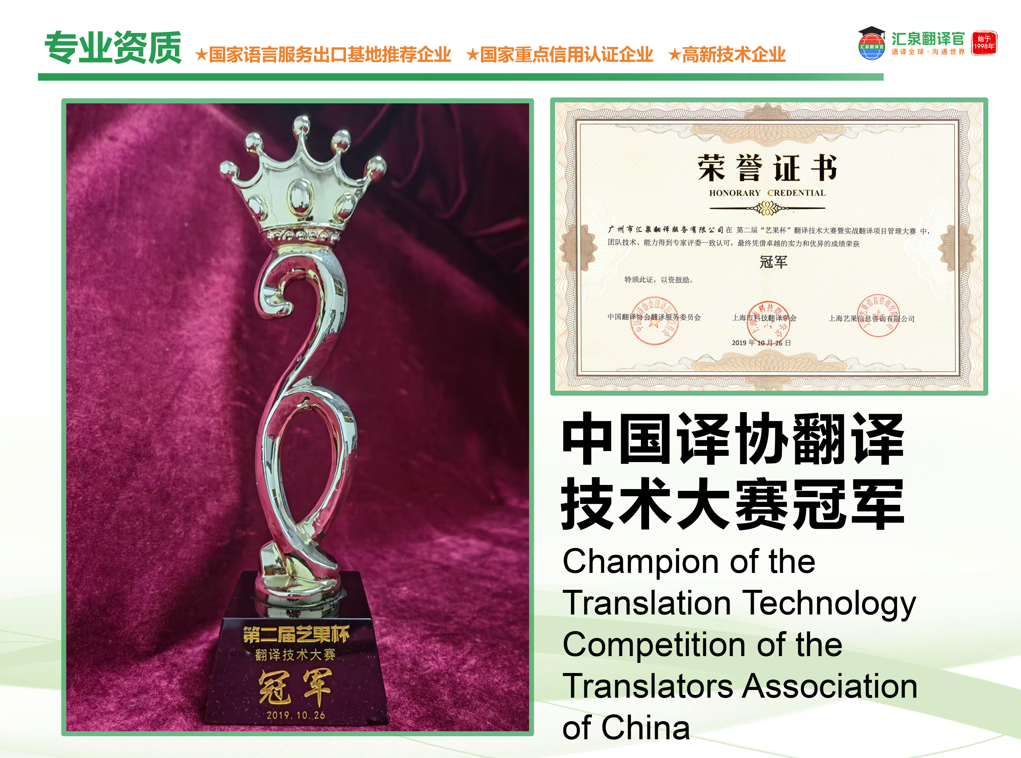 中國譯協(xié)翻譯技術(shù)大賽冠軍
