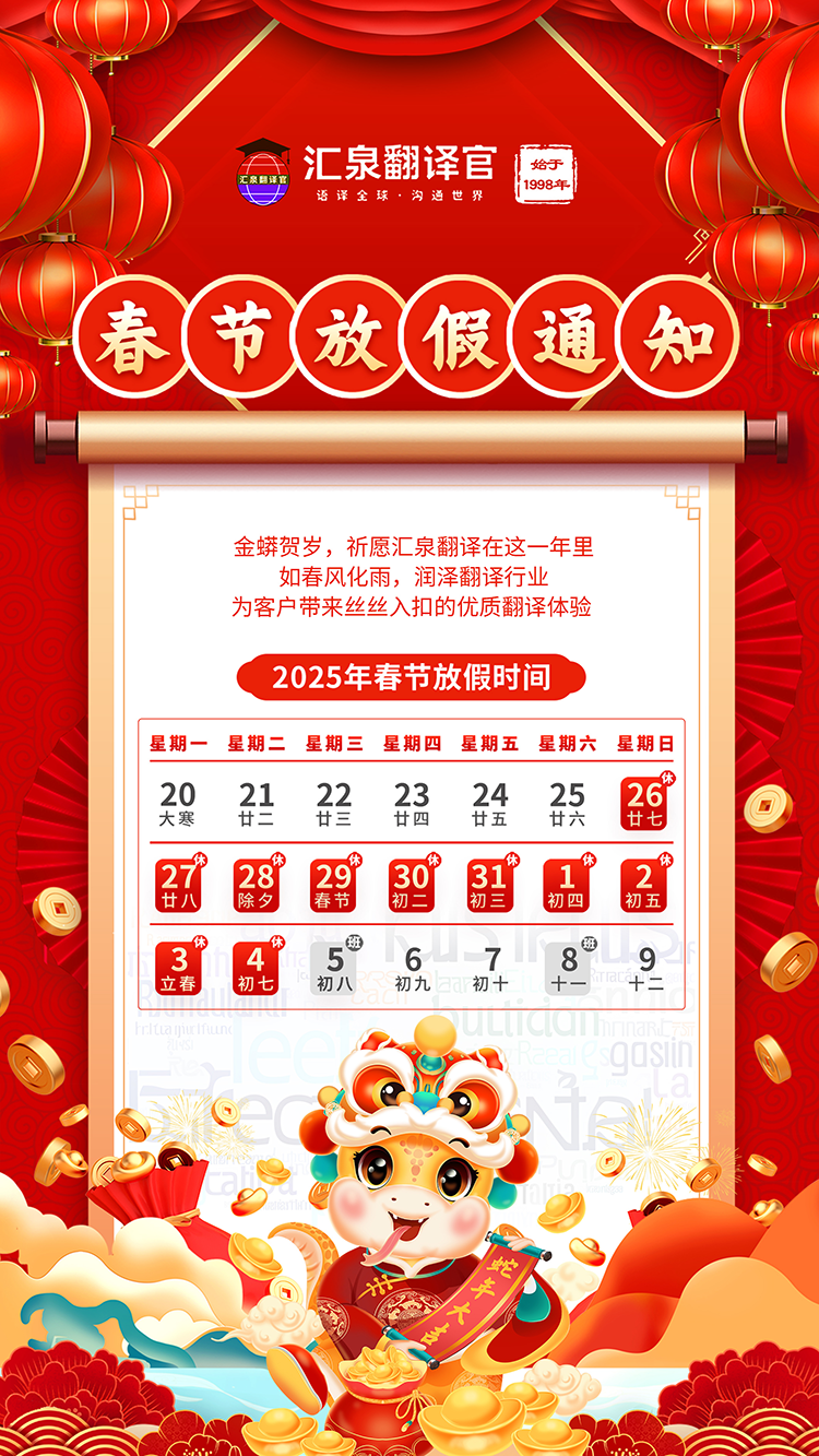 匯泉翻譯公司春節放假安排，老牌翻譯公司，專業人工翻譯公司.png